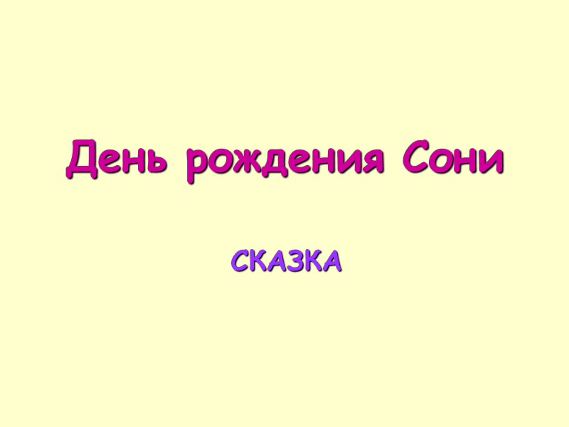 День рождения Сони СКАЗКА